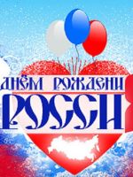 День независимости России