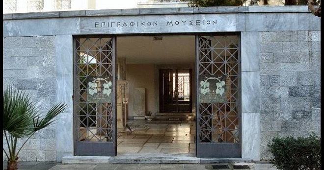Эпиграфический музей Афин